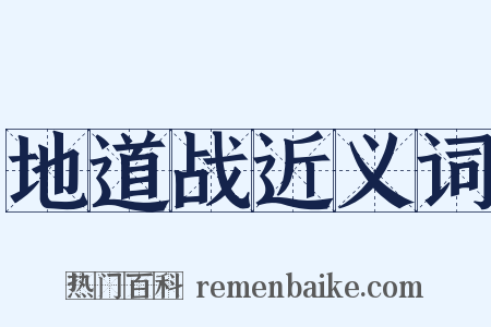 地道战近义词是什么意思的图片